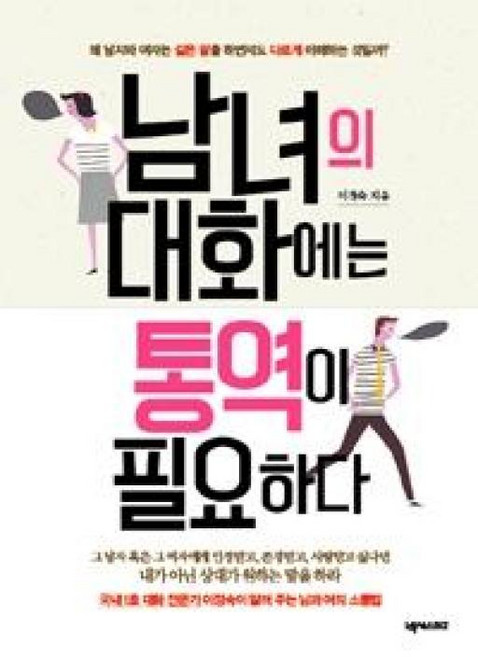 남녀의 대화에는 통역이 필요하다:왜 남자와 여자는 같은 말을 하면서도 다르게 이해하는 것일까?, 넥서스BIZ, 이정숙 저