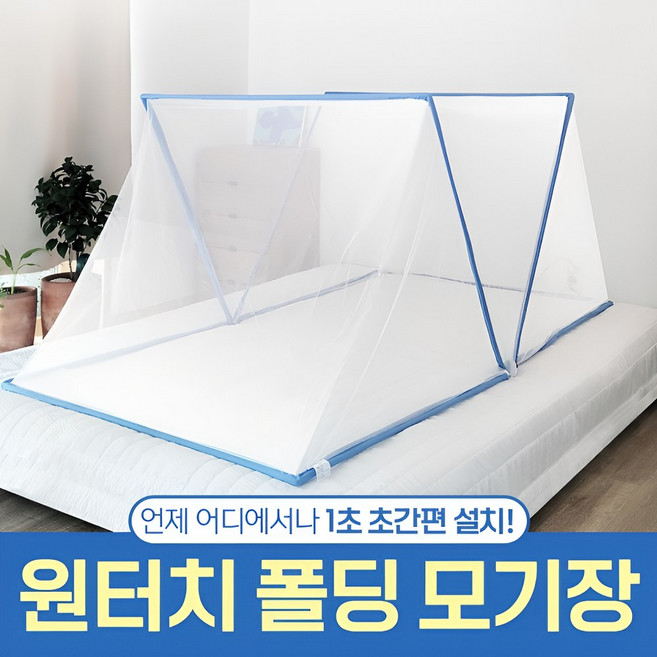 로아딕 스스륵 원터치 폴딩 모기장 캠핑 모기차단 텐트