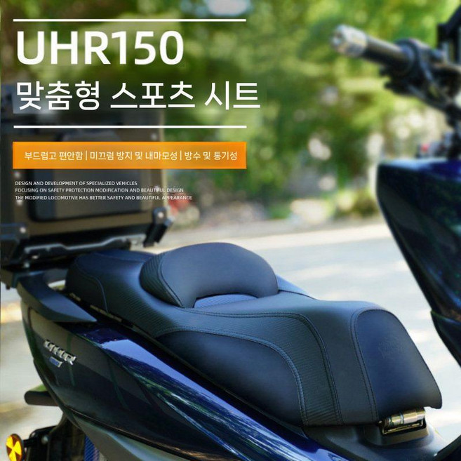 호환 UHR125 150 낮은 쿠션 안장 오토바이 시트 등받이 다운, 1. UHR150 쿠션 2cm 낮춤, 방석
