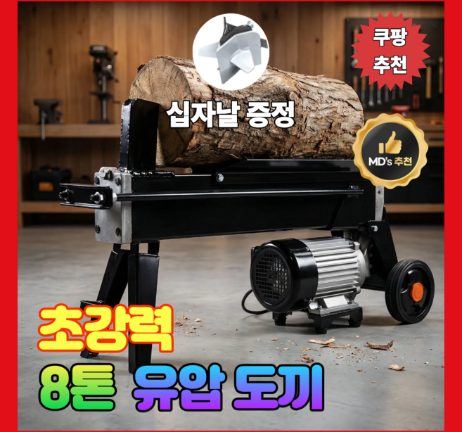 [브론텍] 초강력 8톤 유압도끼 고급형 저소음 장작 장작쪼개기 통나무 땔깜, 1개, 8T-A