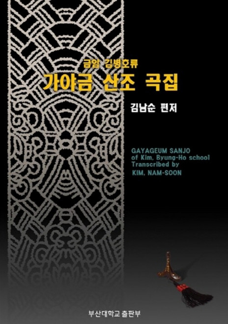 NSB9788973163908 새책-스테이책터 [금암 김병호류 가야금 산조 곡집] -부산대학교출판부-김남순 엮음-음악-20110530 출간-판형 21, 금암 김병호류 가야금 산조 곡집