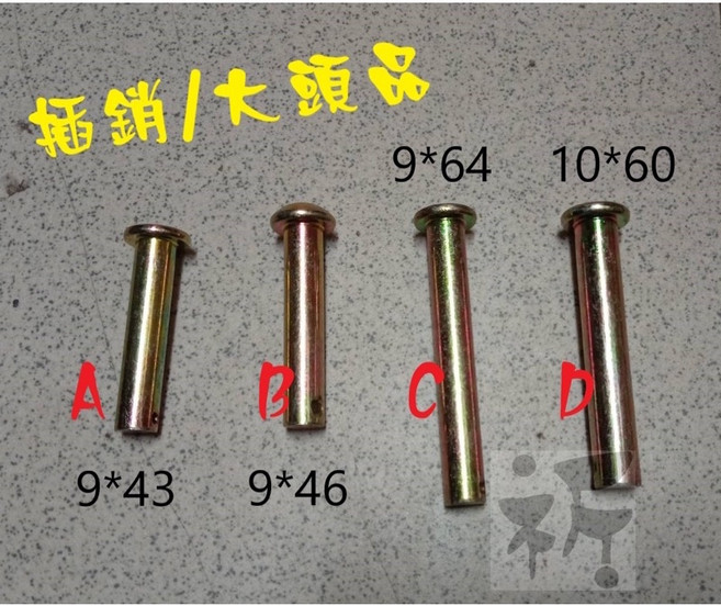 插銷 大頭品 附R品, E.10*70mm, 1個