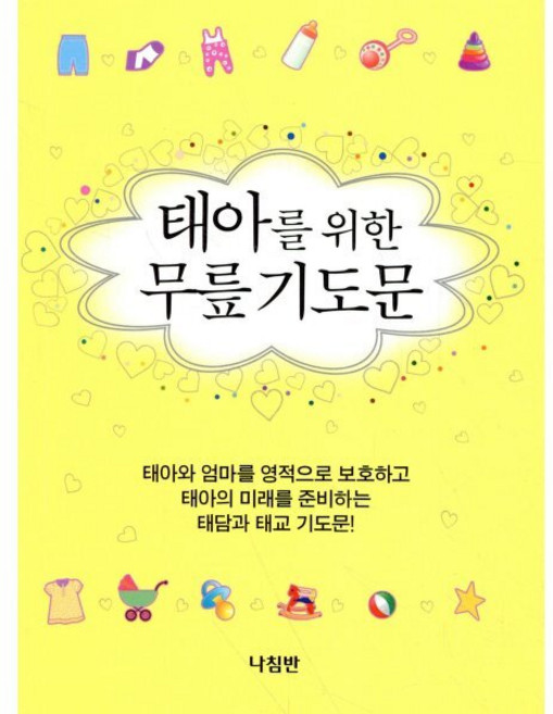 태아를 위한 무릎 기도문, 나침반