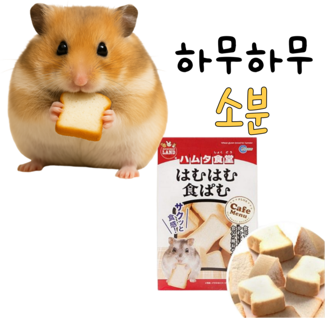 [BEST] 하무하무 식빵 햄스터 기니피그 간식, 소분(3개), 1세트
