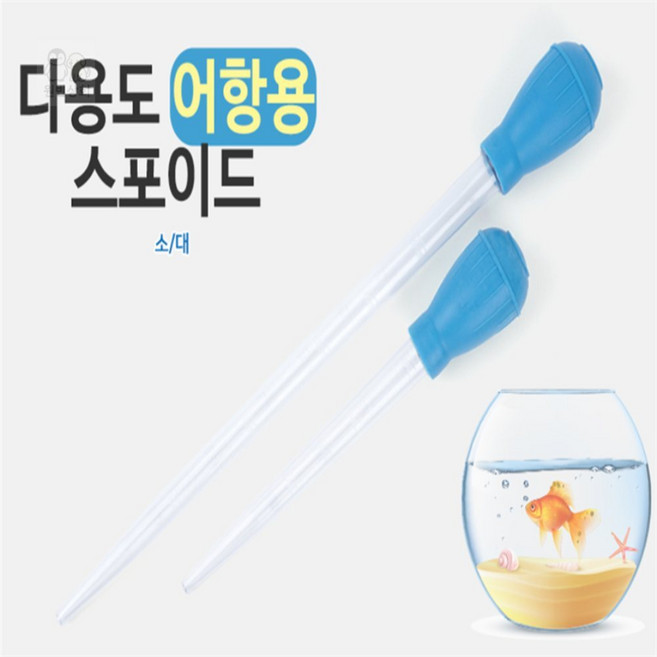 원빈디자인 어항용 스포이드 어항스포이드20cm, 대