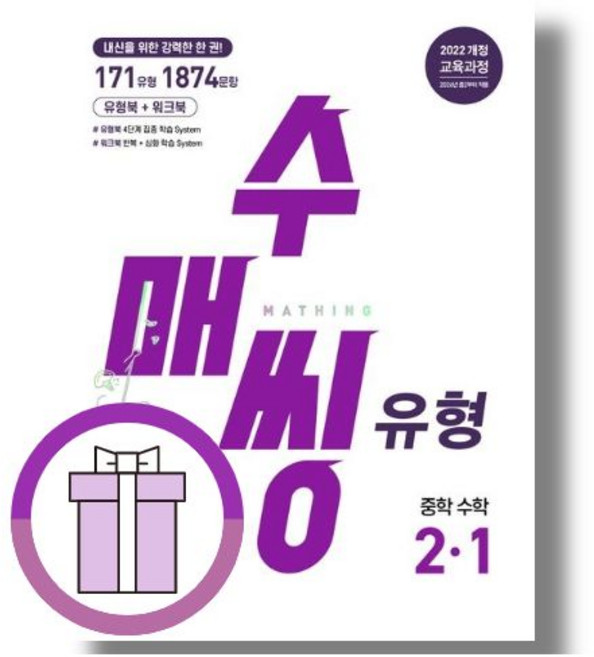 수매씽 중2-1 유형 - 동아출판 수학교과서팀, 수매씽 중2-2 유형, 수학영역, 중등2학년