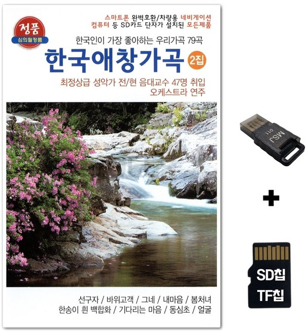 TG_SD노래칩+USB리더기 한국애창가곡 2집 79곡