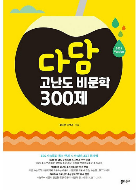 다담 고난도 비문학 300제 (26 Version) (26년) 쏠티북스, 국어영역