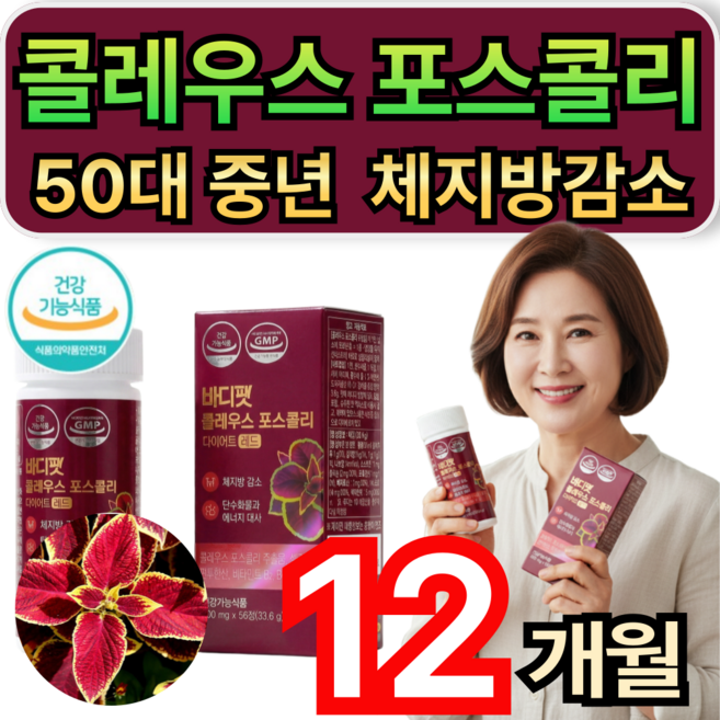 콜레우스포스콜리 빨간통다이어트 50대 중년 다이어트보조제 체지방 감소/12통 구매시 콜레올로지 프로 증정 휘게라이프, 56정, 12개