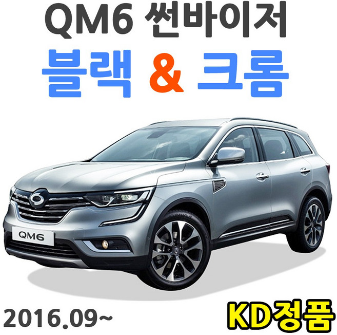 위모브 르노삼성자동차 썬바이저 시리즈, D209 QM6 썬바이저 크롬