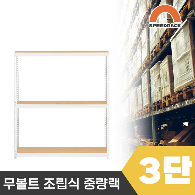 스피드랙 튼튼한 조립식 앵글 철제선반 2T 창고선반 중량랙 5단 1200 x 600 x 1800, 9mm 양면코팅