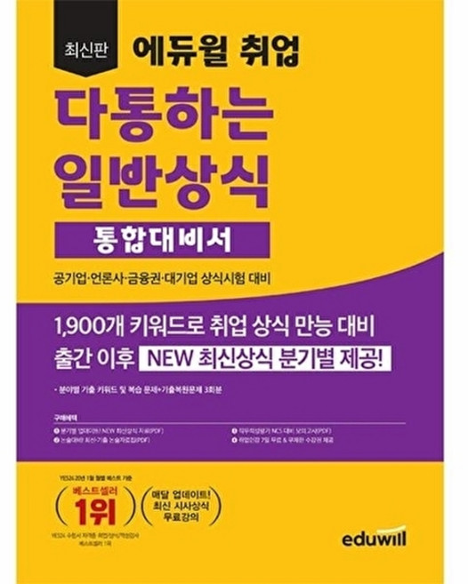 에듀윌 2023 다통하는 일반상식 통합대비서, 단품