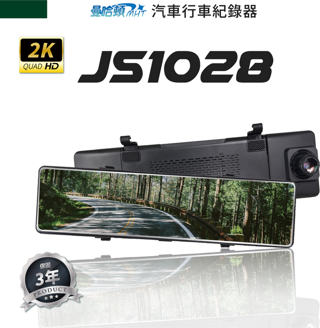 曼哈頓 MHT JS1028 汽車行車記錄器 2K Quad HD 電子後視鏡, JS1028主機ｘ1 / JS1028後鏡頭ｘ1 / 電源線 / 說明書 / 保固卡 / GPS / USB-C線, 64GB