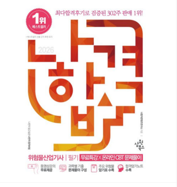 (삼원북스) 2026 나합격 위험물산업기사 필기+무료특강+온라인CBT문제풀이, 스프링분철안함