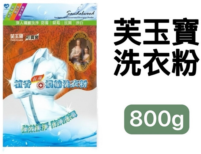 芙玉寶 衫樂寶 檀香濃縮洗衣粉 強效潔淨 防螨除霉, 1個