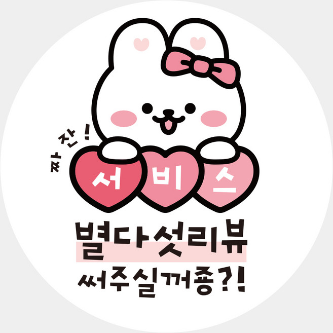 배달스티커 리뷰 서비스 쇼핑몰 포장스티커 사은품스티커, 1000매, 별다섯리뷰