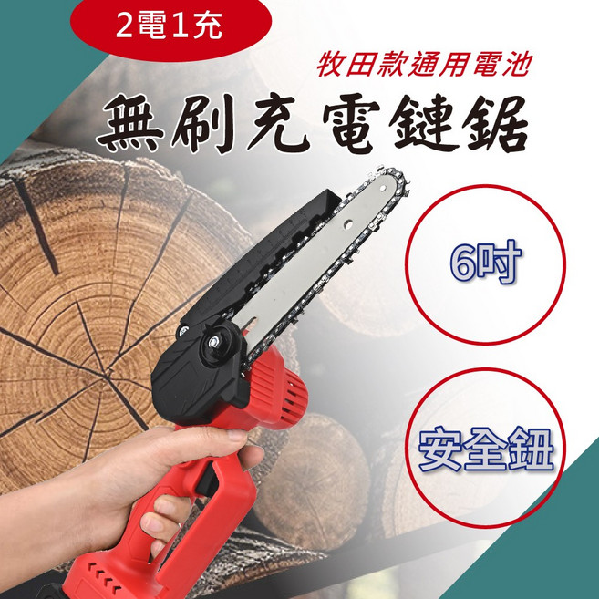 無刷充電鏈鋸 6吋 2電1充 安全鈕, 1個