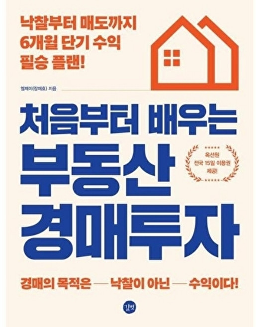 웅진북센 처음부터 배우는 부동산 경매투자 - 낙찰부터 매도까지 6개월 단기 수익 필승 플랜!, 상품명, 엠제이(장재호)null, 길벗null