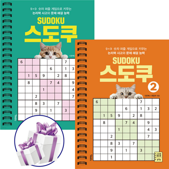 SUDOKU 스도쿠 1 - 2권세트 / 지능형 퍼즐 / 두뇌발달 / 추리력 / 스트레스 해소 / 재미 / 휴식 / 수학놀이