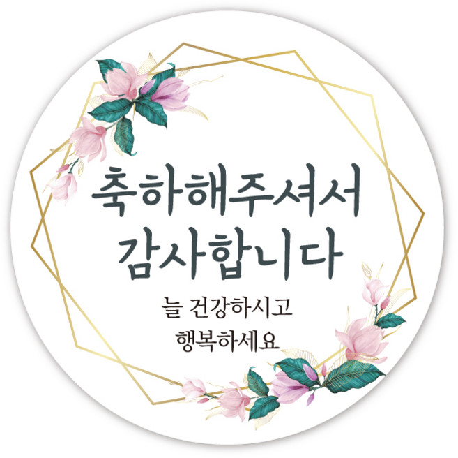 축하답례스티커 5cm 답례품스티커 감사인사, 50매