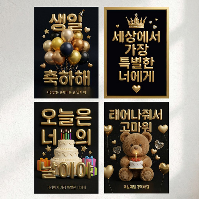 이벤트홀릭 3D 입체 생일파티 포스터 4종 세트 A4 벽장식 소품, 1세트, 04.블랙