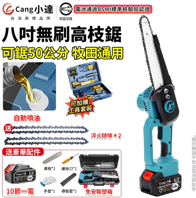 Cang小達 八吋無刷高枝鋸 自動噴油, 1個