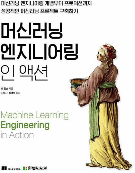 머신러닝 엔지니어링 인 액션, 단품없음
