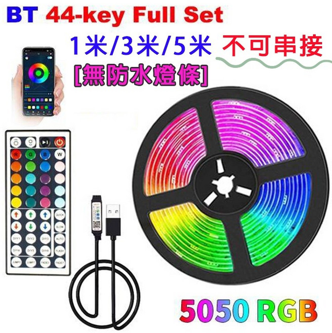 5050 RGBIC 幻彩軟燈條 USB供電 附遙控器, 1個, RGB 44鍵燈條 1米(不可串接)