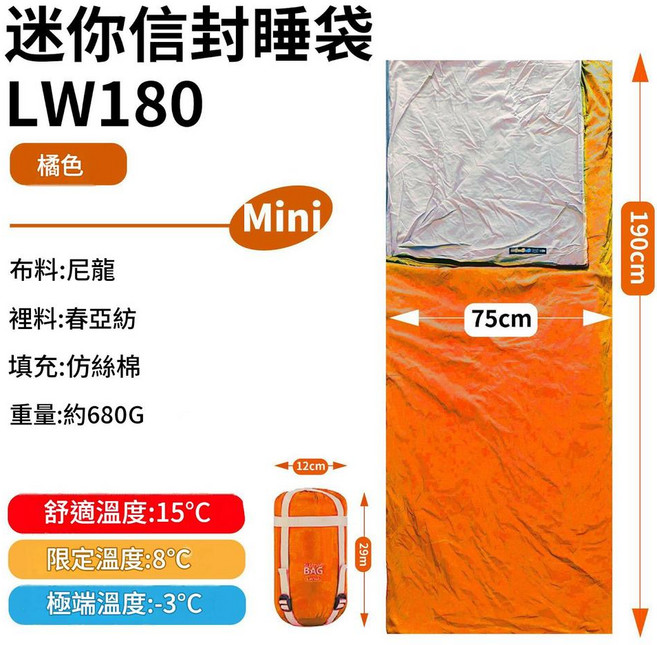 迷你 LW180 睡袋 尼龍材質 舒適溫度 15°C 露營野營適用, 橙色 680g, 1個