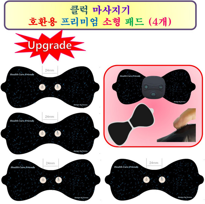 [클럭마사지기 - 호환패드] 프리미엄 소형패드 4개, 1개