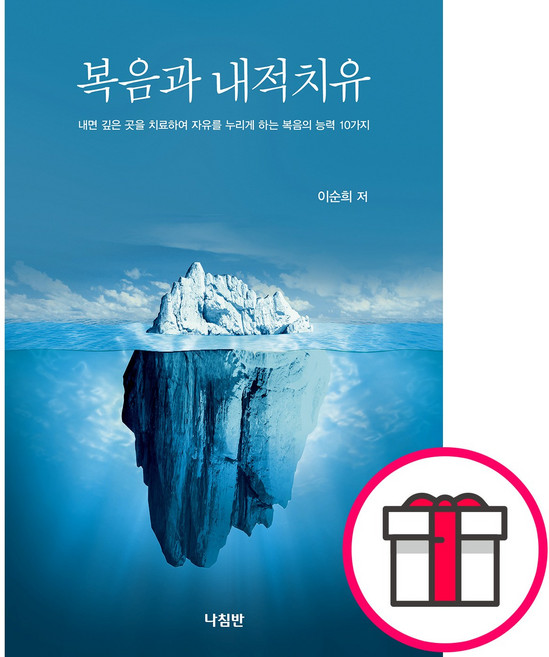 복음과 내적치유 - 나침반 이순희 + 말씀카드 5종 세트 증정, 단품