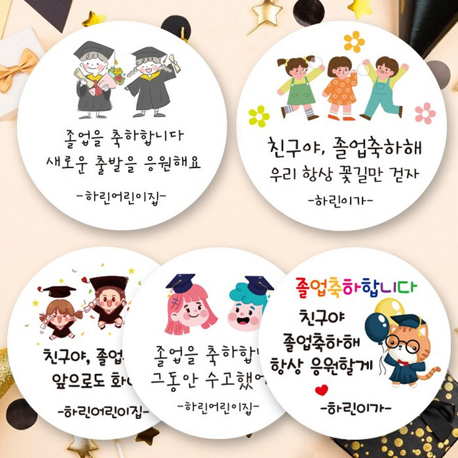 린블리샵 [3시이전 당일출고] 졸업스티커 졸업식스티커 어린이집스티커, 졸업18, 친구, 12개(63mm)