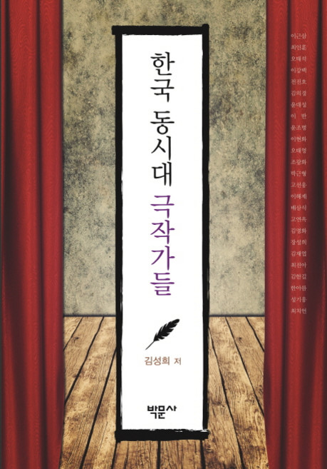 한국 동시대 극작가들, 박문사, 김성희 저