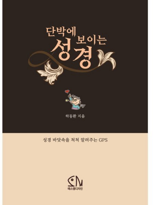 단박에 보이는 성경, 에스엠디자인, 하동환 저