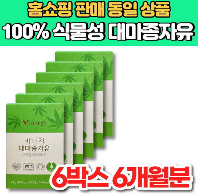 100% 식물성 비너지 리얼 유기농 v 대마 종자유 대마 종자 씨 유 기름 오일 햄프씨드 오일 HEMP SEED OIL, 6세트, 30회분
