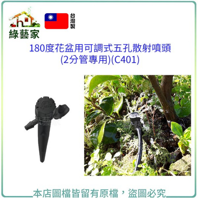 綠藝家 180度花盆用可調式五孔散射噴頭(2分水管專用)(C401), 1個
