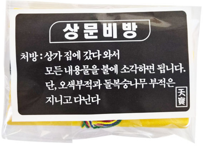 상문비방 비법 부적 상문부정 상갓집 장례식장 음기 정화 액막이, 1세트