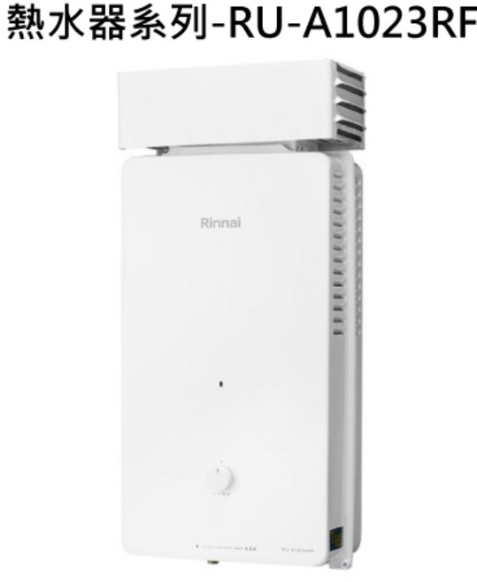 Rinnai 熱水器系列-RU-A1023RF-1 恆溫即熱 省空間 安全防護, RU-A1023RF 天然瓦斯