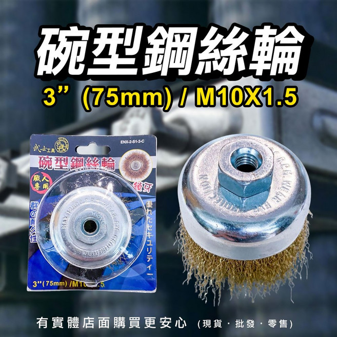 M10X1.5 除鏽清潔拋光刷, 1個, 鍍銅曲絲鋼絲輪-3吋