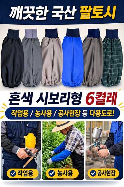 국산 팔토시 혼색 시보리형 6켤레 작업용 농사용 공사현장등 다용도, FREE