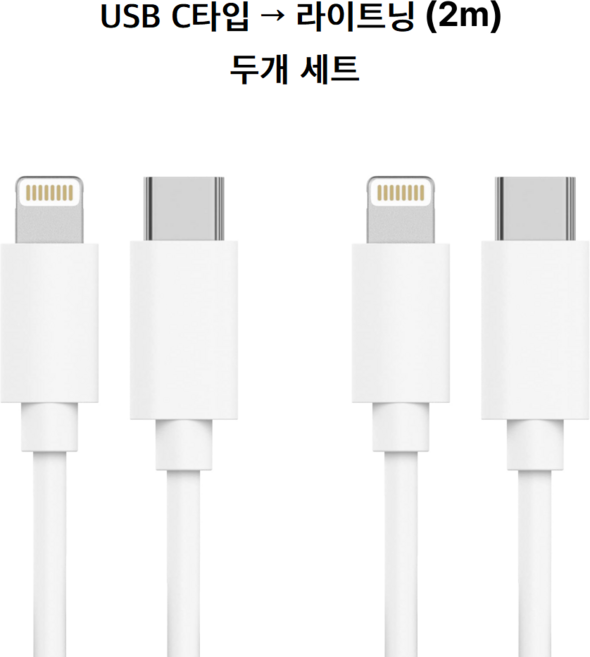 아이폰 호환 라이트닝 8핀 C타입 고속 충전 케이블 FOXCONN 생산, 2개, 2m, 화이트