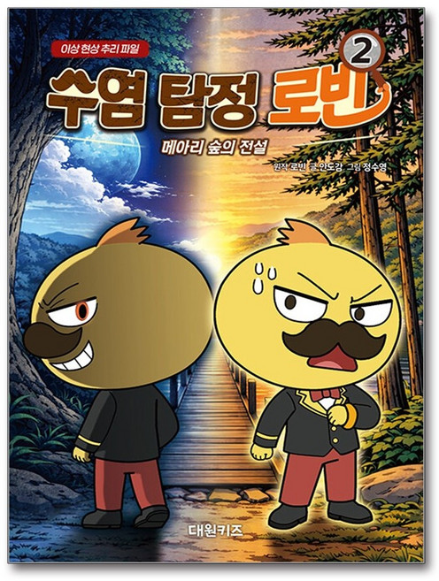 수염 탐정 로빈 2
