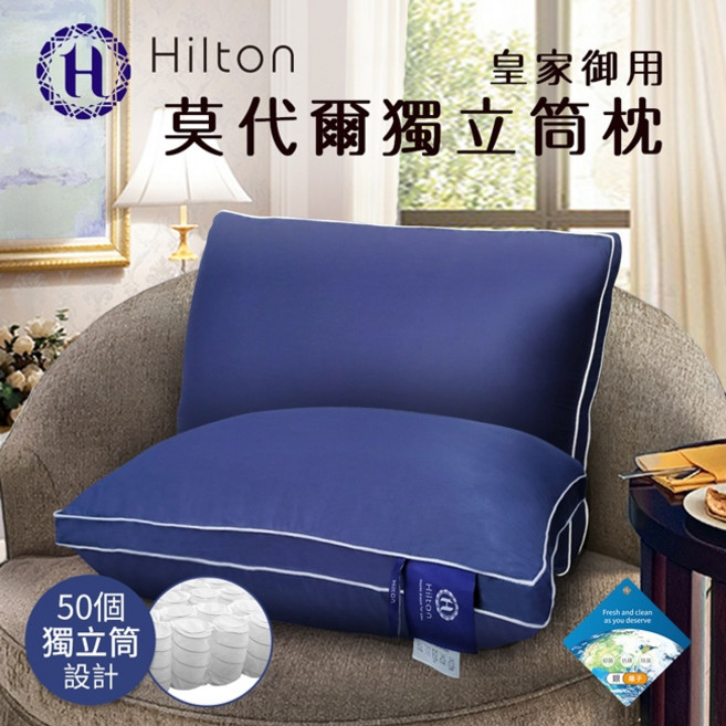 Hilton 皇家御用莫代爾獨立筒枕 德國奈米銀離子 100%莫代爾纖維 50個獨立筒設計, 1件, 深藍色
