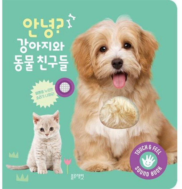 안녕? 강아지와 동물 친구들 (사운드 보드북), 단품, 블루래빗null