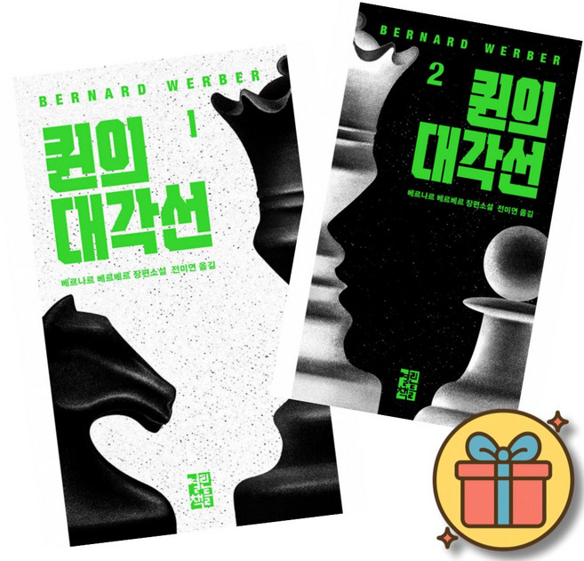 퀸의 대각선 1 + 2 세트 (전2권) 베르나르 베르베르 신작 장편 프랑스 소설 책