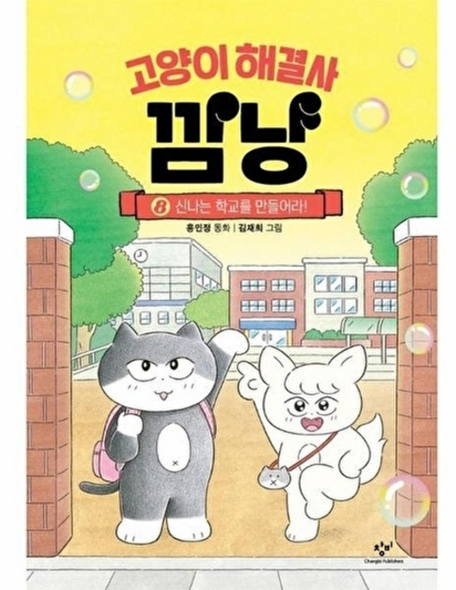 고양이 해결사 깜냥 8 - 신나는 학교를 만들어라! (양장), 창비(주), 단품, 창비(주)null