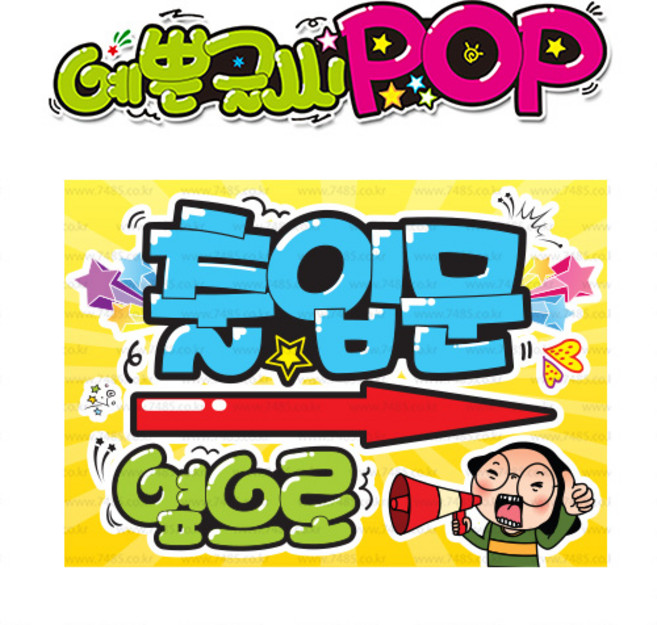 ( 출입문 우측 ) " 피오피 A4사이즈 " POP (완제품)_(내용 수정 불가X ) _ 옥외용 UV코팅! 완벽방수! _ (오후3시전주문 당일출고) s351