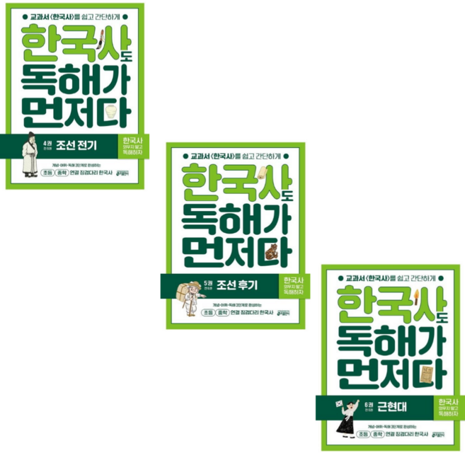 [키출판사] 한국사도 독해가 먼저다 4: 조선 전기 5: 조선 후기 6: 근현대 / 3권세트(초등 중학 연결 징검다리 한국사)
