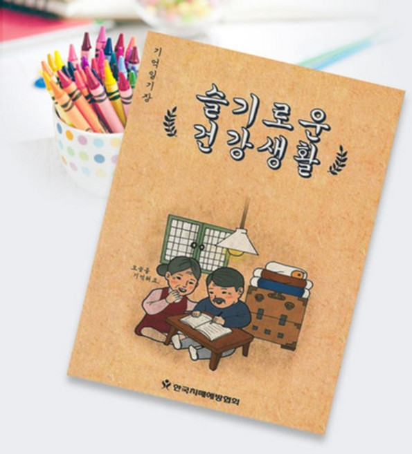 어르신 통합 인지활동학습지 12p 기억일기장 - 슬기로운 건강생활, 단품, 단품