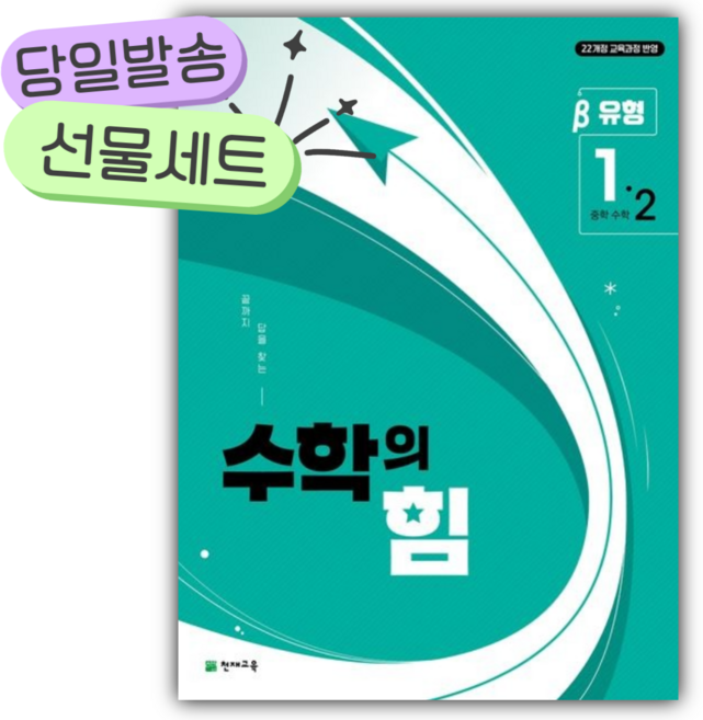2025년 중등 수학의 힘 베타 유형 1-2 [오늘출발|사은품], 수학영역